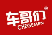 车哥们