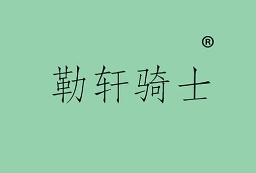 勒轩骑士