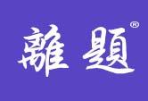 离题