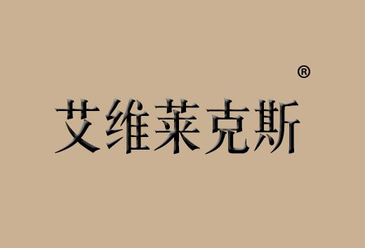 艾维莱克斯