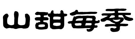 山甜每季