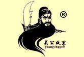 关公故里