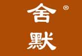 舍默
