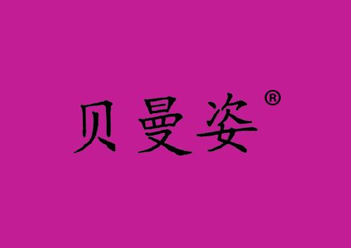 贝曼姿