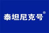 泰坦尼克号