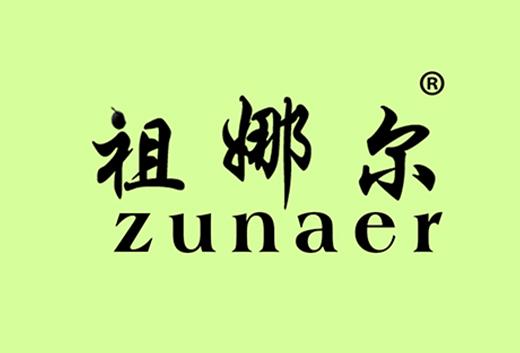 祖娜尔ZUNAER