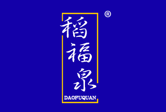 稻福泉