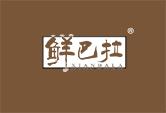 鲜巴拉