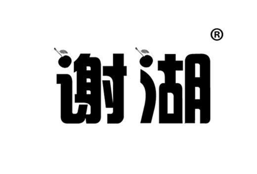谢湖