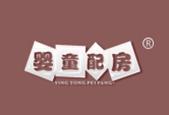婴童配房