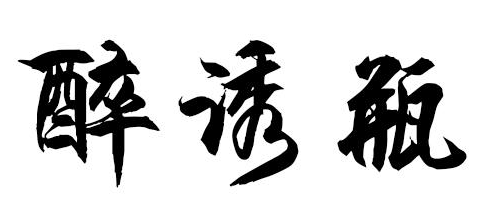 醉诱瓶