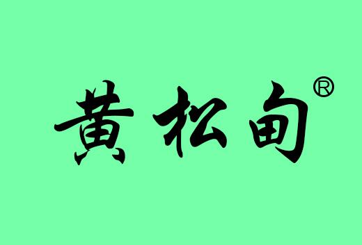 黄松甸
