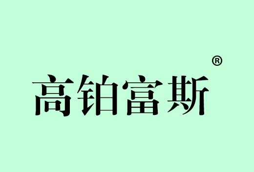 高铂富斯
