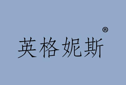 英格妮斯