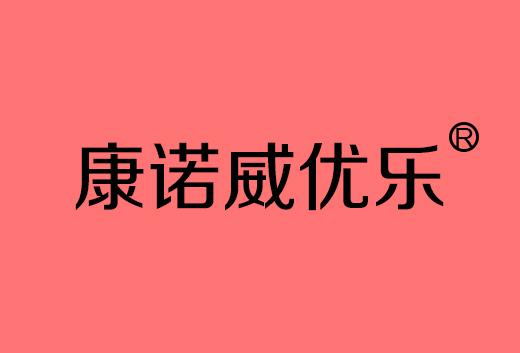 康诺威优乐