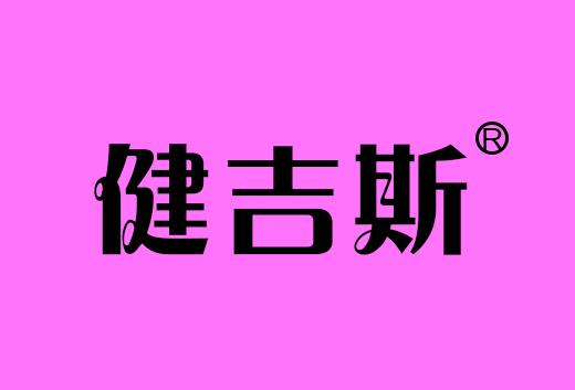 健吉斯