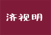 济视明