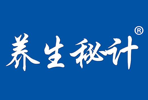 养生秘计