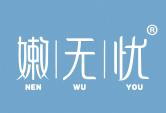 嫩无忧