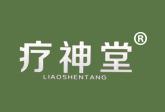 疗神堂