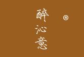 醉沁意