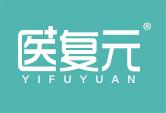 医复元YIFUYUAN