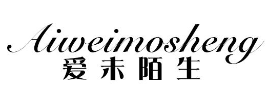 爱未陌生