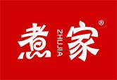 煮家