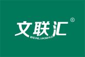 文联汇