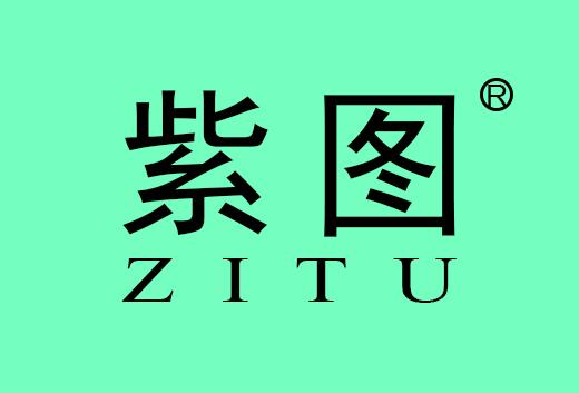 紫图ZITU