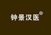 钟景汉医