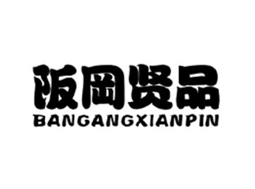 阪冈贤品