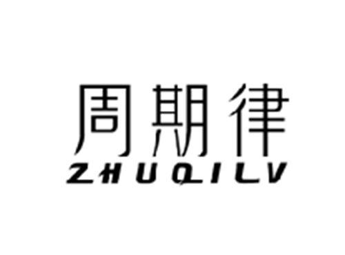 周期律