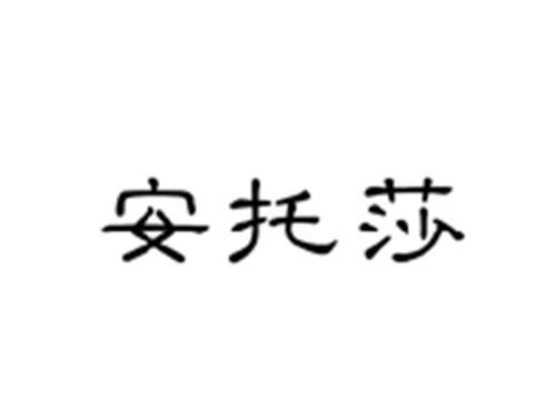安托莎