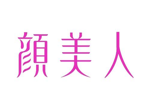颜美人