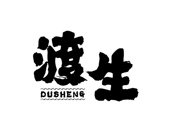 渡生DUSHENG