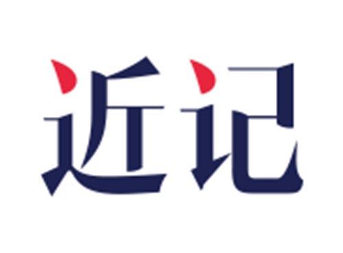 近记