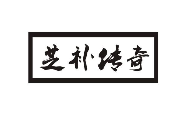 芝补传奇