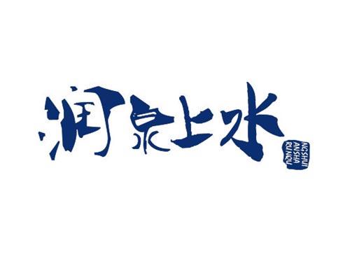 润泉上水