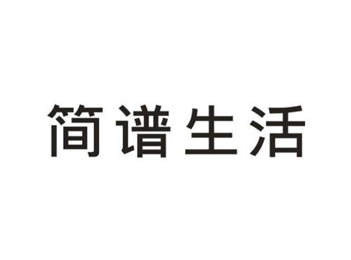 简谱生活