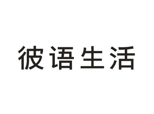彼语生活