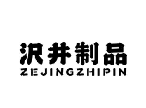 沢井制品