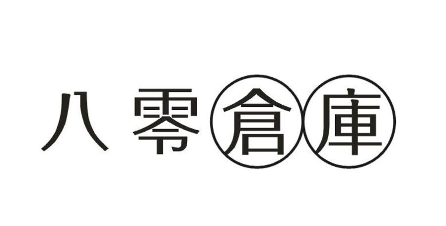 八零仓库