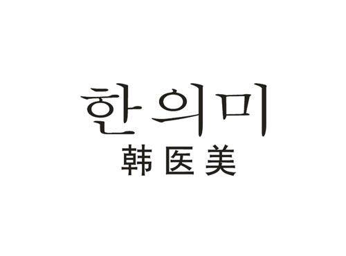韩医美
