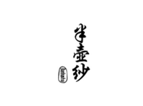 半壶纱