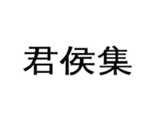 君侯集