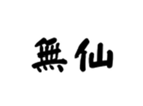 無仙