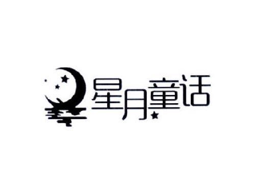 星月童话