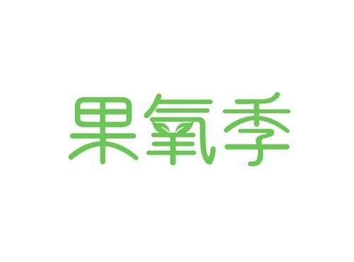 果氧季
