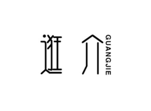 逛介
